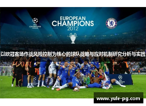 以欧冠客场作战风险控制为核心的球队战略与应对机制研究分析与实践