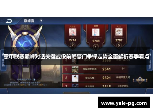 意甲联赛巅峰对话关键战役前瞻豪门争锋走势全面解析赛季看点