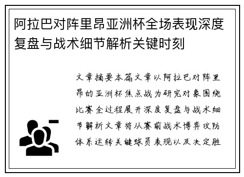 阿拉巴对阵里昂亚洲杯全场表现深度复盘与战术细节解析关键时刻
