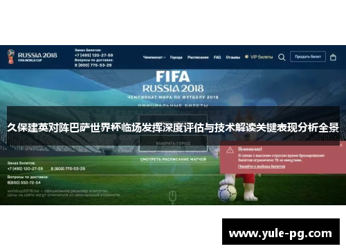 久保建英对阵巴萨世界杯临场发挥深度评估与技术解读关键表现分析全景