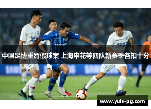 中国足协重罚假球案 上海申花等四队新赛季各扣十分