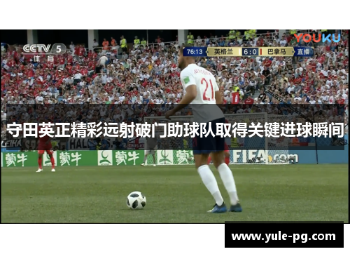 守田英正精彩远射破门助球队取得关键进球瞬间