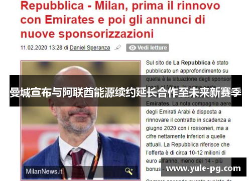 曼城宣布与阿联酋能源续约延长合作至未来新赛季