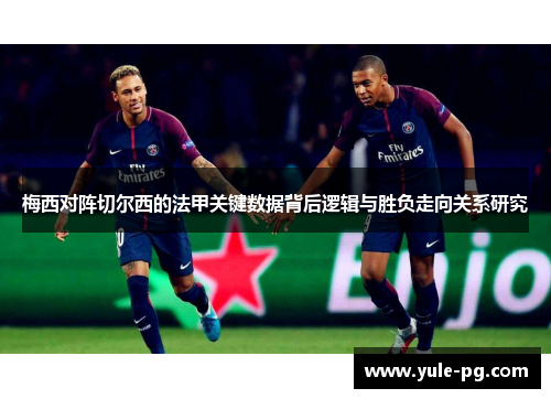梅西对阵切尔西的法甲关键数据背后逻辑与胜负走向关系研究