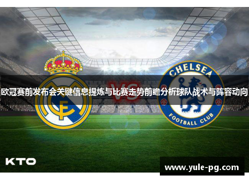 欧冠赛前发布会关键信息提炼与比赛走势前瞻分析球队战术与阵容动向