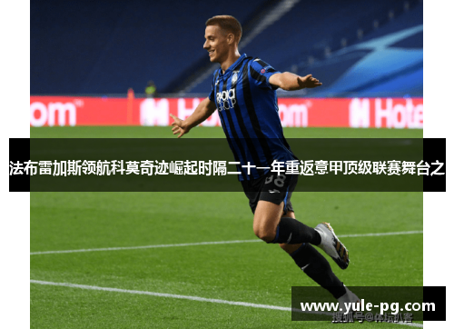 法布雷加斯领航科莫奇迹崛起时隔二十一年重返意甲顶级联赛舞台之