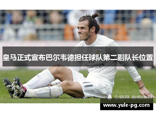 皇马正式宣布巴尔韦德担任球队第二副队长位置