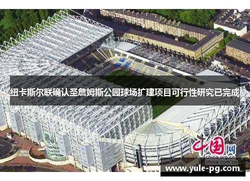 纽卡斯尔联确认圣詹姆斯公园球场扩建项目可行性研究已完成