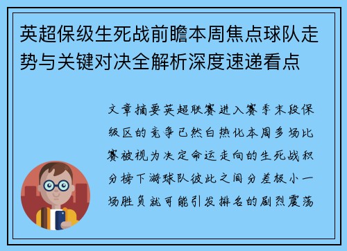 英超保级生死战前瞻本周焦点球队走势与关键对决全解析深度速递看点