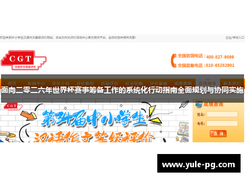 面向二零二六年世界杯赛事筹备工作的系统化行动指南全面规划与协同实施