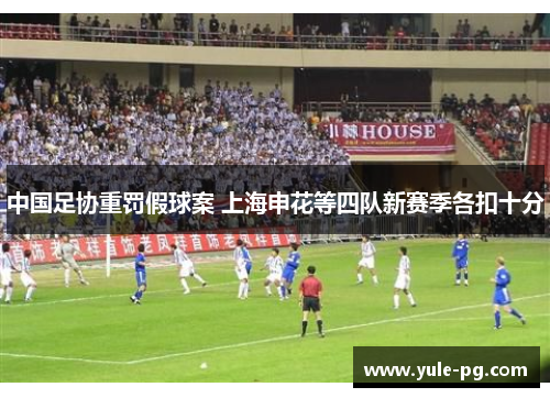 中国足协重罚假球案 上海申花等四队新赛季各扣十分