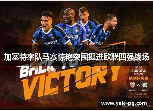 加塞特率队马赛惊艳突围挺进欧联四强战场
