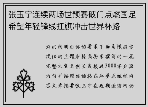 张玉宁连续两场世预赛破门点燃国足希望年轻锋线扛旗冲击世界杯路