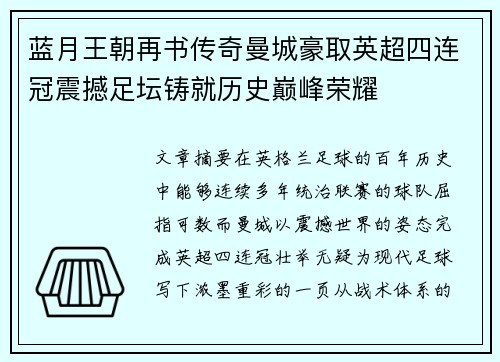 蓝月王朝再书传奇曼城豪取英超四连冠震撼足坛铸就历史巅峰荣耀