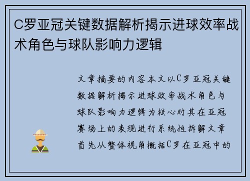 C罗亚冠关键数据解析揭示进球效率战术角色与球队影响力逻辑