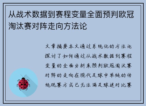从战术数据到赛程变量全面预判欧冠淘汰赛对阵走向方法论