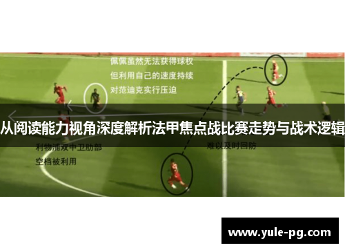 从阅读能力视角深度解析法甲焦点战比赛走势与战术逻辑