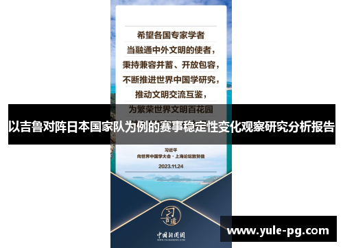 以吉鲁对阵日本国家队为例的赛事稳定性变化观察研究分析报告