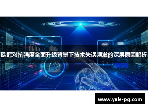 欧冠对抗强度全面升级背景下技术失误频发的深层原因解析 欧冠对抗强度全面升级背景下技术失误频发的深层原因解析