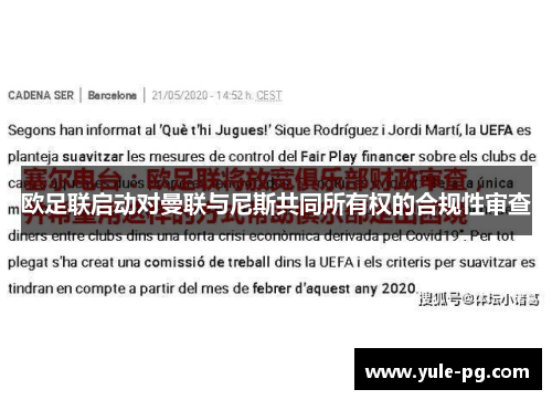 欧足联启动对曼联与尼斯共同所有权的合规性审查 欧足联启动对曼联与尼斯共同所有权的合规性审查