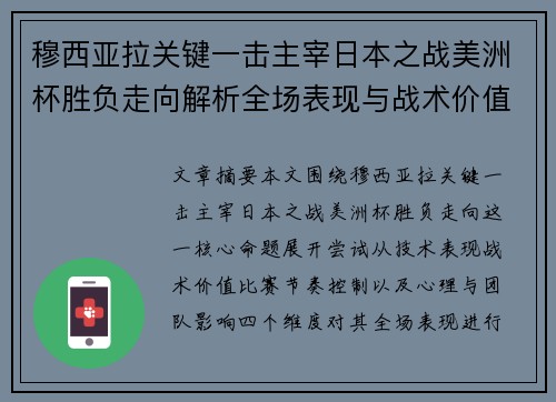 穆西亚拉关键一击主宰日本之战美洲杯胜负走向解析全场表现与战术价值 穆西亚拉关键一击主宰日本之战美洲杯胜负走向解析全场表现与战术价值