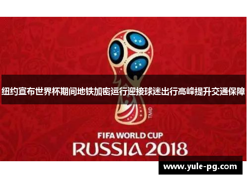 纽约宣布世界杯期间地铁加密运行迎接球迷出行高峰提升交通保障 纽约宣布世界杯期间地铁加密运行迎接球迷出行高峰提升交通保障