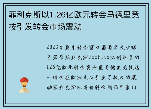 菲利克斯以1.26亿欧元转会马德里竞技引发转会市场震动