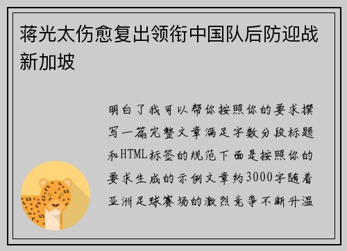 蒋光太伤愈复出领衔中国队后防迎战新加坡 蒋光太伤愈复出领衔中国队后防迎战新加坡