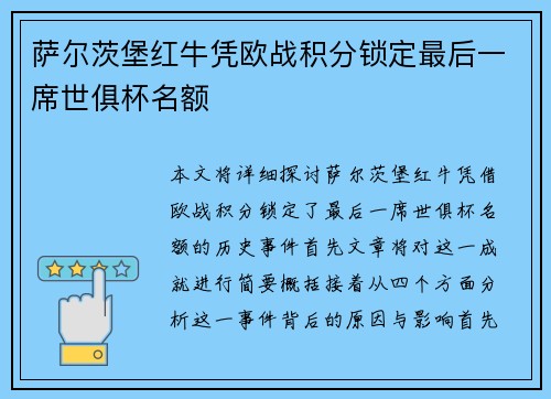 萨尔茨堡红牛凭欧战积分锁定最后一席世俱杯名额 萨尔茨堡红牛凭欧战积分锁定最后一席世俱杯名额