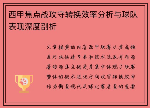 西甲焦点战攻守转换效率分析与球队表现深度剖析 西甲焦点战攻守转换效率分析与球队表现深度剖析