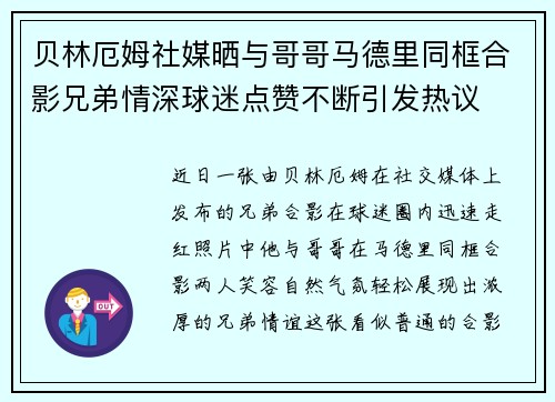 贝林厄姆社媒晒与哥哥马德里同框合影兄弟情深球迷点赞不断引发热议