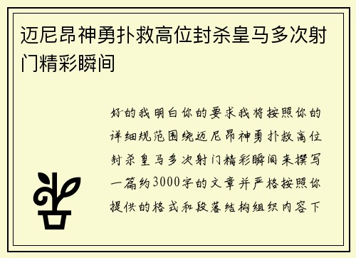 迈尼昂神勇扑救高位封杀皇马多次射门精彩瞬间