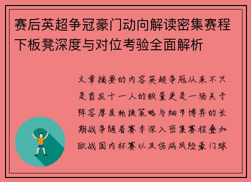 赛后英超争冠豪门动向解读密集赛程下板凳深度与对位考验全面解析 赛后英超争冠豪门动向解读密集赛程下板凳深度与对位考验全面解析