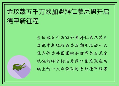 金玟哉五千万欧加盟拜仁慕尼黑开启德甲新征程 金玟哉五千万欧加盟拜仁慕尼黑开启德甲新征程