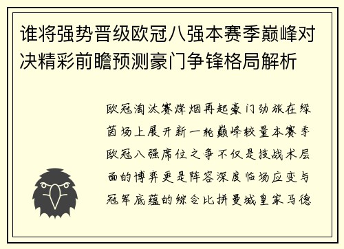 谁将强势晋级欧冠八强本赛季巅峰对决精彩前瞻预测豪门争锋格局解析 谁将强势晋级欧冠八强本赛季巅峰对决精彩前瞻预测豪门争锋格局解析