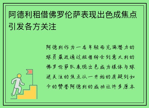 阿德利租借佛罗伦萨表现出色成焦点引发各方关注 阿德利租借佛罗伦萨表现出色成焦点引发各方关注