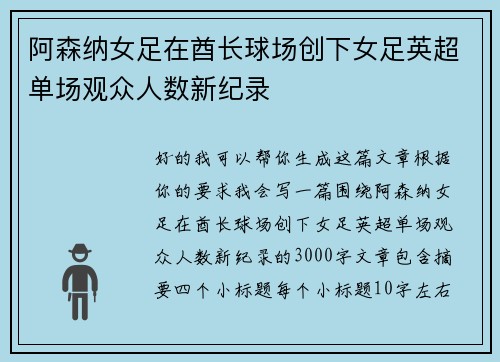 阿森纳女足在酋长球场创下女足英超单场观众人数新纪录 阿森纳女足在酋长球场创下女足英超单场观众人数新纪录