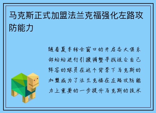 马克斯正式加盟法兰克福强化左路攻防能力 马克斯正式加盟法兰克福强化左路攻防能力