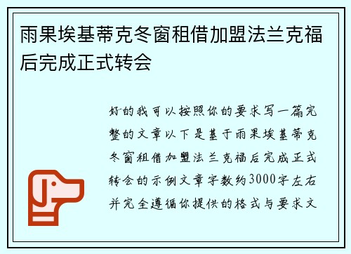 雨果埃基蒂克冬窗租借加盟法兰克福后完成正式转会 雨果埃基蒂克冬窗租借加盟法兰克福后完成正式转会