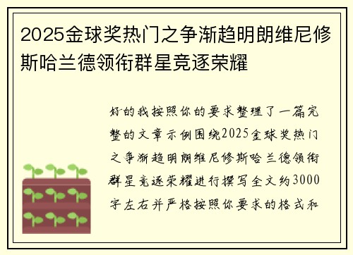 2025金球奖热门之争渐趋明朗维尼修斯哈兰德领衔群星竞逐荣耀 2025金球奖热门之争渐趋明朗维尼修斯哈兰德领衔群星竞逐荣耀