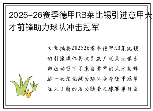 2025-26赛季德甲RB莱比锡引进意甲天才前锋助力球队冲击冠军