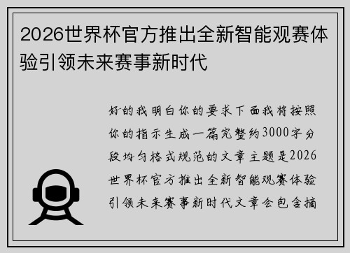 2026世界杯官方推出全新智能观赛体验引领未来赛事新时代 2026世界杯官方推出全新智能观赛体验引领未来赛事新时代