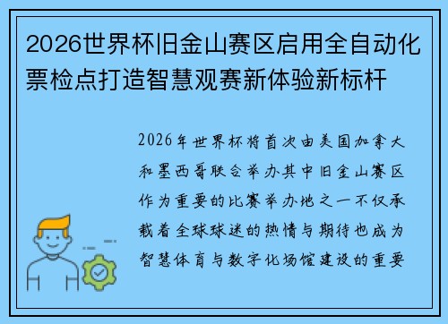 2026世界杯旧金山赛区启用全自动化票检点打造智慧观赛新体验新标杆 2026世界杯旧金山赛区启用全自动化票检点打造智慧观赛新体验新标杆