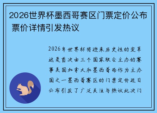 2026世界杯墨西哥赛区门票定价公布 票价详情引发热议 2026世界杯墨西哥赛区门票定价公布 票价详情引发热议