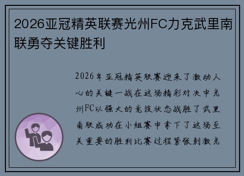2026亚冠精英联赛光州FC力克武里南联勇夺关键胜利 2026亚冠精英联赛光州FC力克武里南联勇夺关键胜利