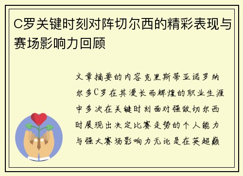 C罗关键时刻对阵切尔西的精彩表现与赛场影响力回顾 C罗关键时刻对阵切尔西的精彩表现与赛场影响力回顾