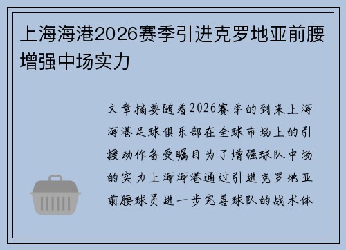 上海海港2026赛季引进克罗地亚前腰增强中场实力 上海海港2026赛季引进克罗地亚前腰增强中场实力