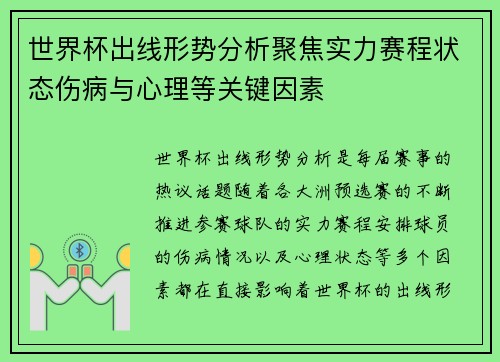 世界杯出线形势分析聚焦实力赛程状态伤病与心理等关键因素
