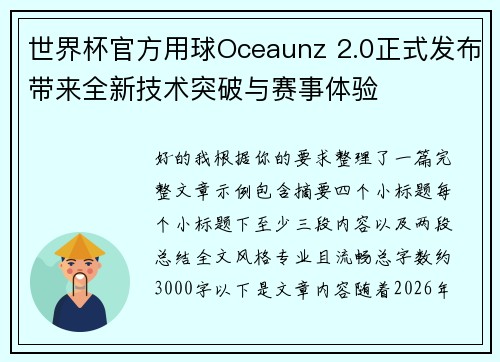 世界杯官方用球Oceaunz 2.0正式发布带来全新技术突破与赛事体验