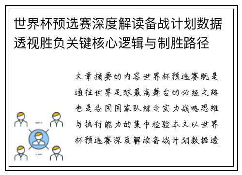 世界杯预选赛深度解读备战计划数据透视胜负关键核心逻辑与制胜路径